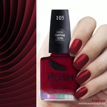 POSH 105 лак для ногтей Натуральное-бордо 15 мл