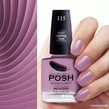 POSH 115 лак для ногтей Лавандовый 15 мл