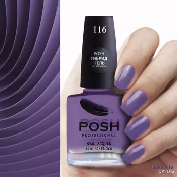 POSH 116 лак для ногтей Сирень 15 мл