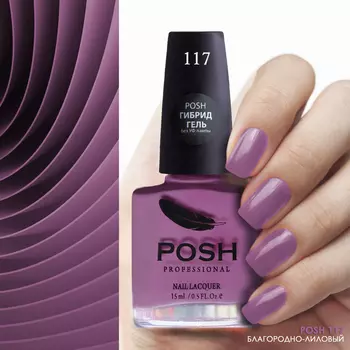 POSH 117 лак для ногтей Благородно-лиловый 15 мл