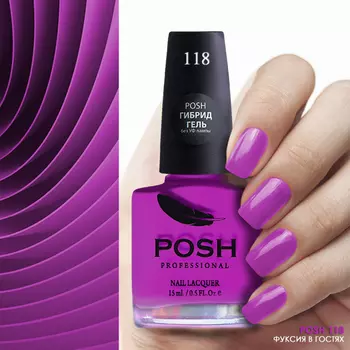 POSH 118 лак для ногтей Фуксия в гостях 15 мл