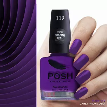 POSH 119 лак для ногтей Слива-фиолетовая 15 мл