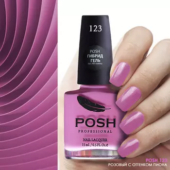 POSH 123 лак для ногтей Розовый с оттенком пиона 15 мл