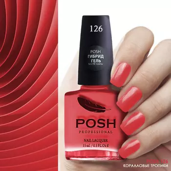 POSH 126 лак для ногтей Коралловые тропики 15 мл