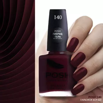 POSH 140 лак для ногтей Глубокое бордо 15 мл