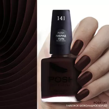 POSH 141 лак для ногтей Глубокое шоколадное бордо 15 мл