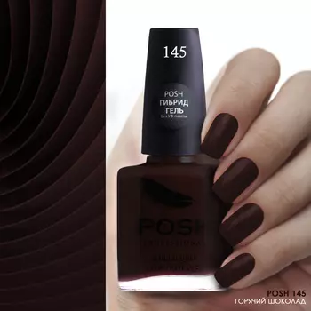 POSH 145 лак для ногтей Горячий шоколад 15 мл