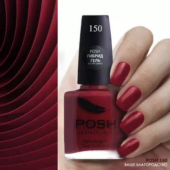 POSH 150 лак для ногтей Ваше благородство 15 мл
