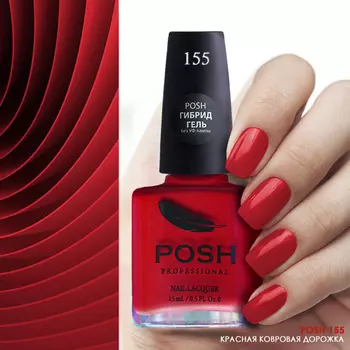 POSH 155 лак для ногтей Красная ковровая дорожка 15 мл