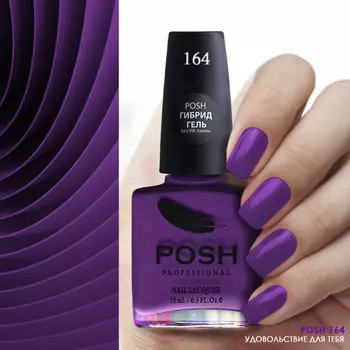 POSH 164 лак для ногтей Удовольствие для тебя 15 мл