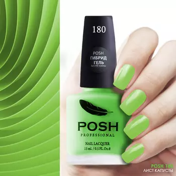 POSH 180 лак для ногтей Лист капусты 15 мл