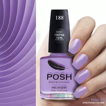 POSH 188 лак для ногтей Анютины глазки 15 мл