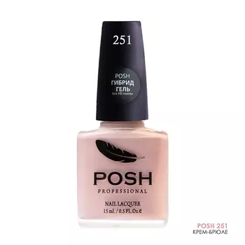 POSH 251 лак для ногтей Крем-брюле 15 мл
