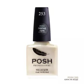 POSH 253 лак для ногтей Луна на воде 15 мл