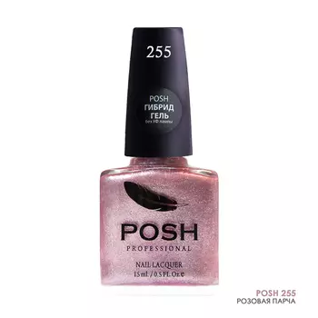POSH 255 лак для ногтей Розовая парча 15 мл
