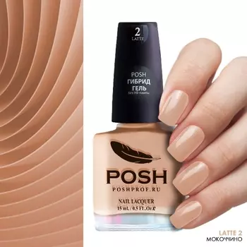 POSH 2 лак для ногтей Мокоччино / Latte 15 мл