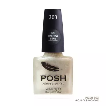 POSH 303 лак с блестками для ногтей Фольга в молоке 15 мл
