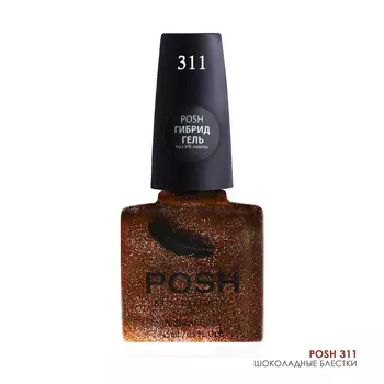 POSH 311 лак с блестками для ногтей Шоколадные блестки 15 мл