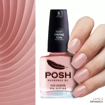 POSH 5 лак для ногтей Тирамису (с глазурью) / Latte 15 мл