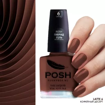 POSH 6 лак для ногтей Кофейный десерт / Latte 15 мл