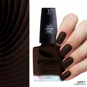 POSH 7 лак для ногтей Эспрессо / Latte 15 мл