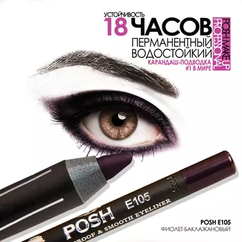 POSH Карандаш для глаз, E105 фиолет-баклажановый