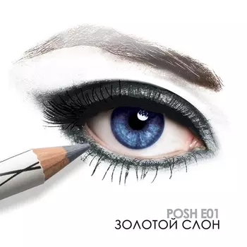 POSH Карандаш пудровый ультрамягкий для глаз, E01 Золотой слон / Organic