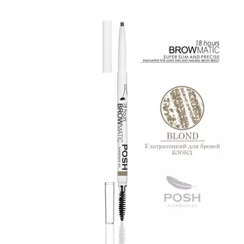 POSH Карандаш ультра-тонкий для бровей, блонд универсальный русый / BROWMATIC BLOND