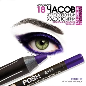 POSH Карандаш водостойкий для глаз 18 часов устойчивости, Е113 Неоновая лаванда