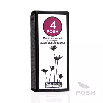 POSH Масло для ногтей и кутикулы № 4 / BEAUTY OIL ELASTIC NAILS 15 мл