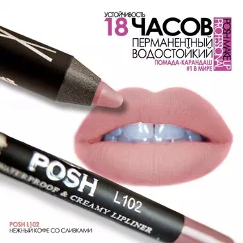 POSH Помада водостойкая в карандаше, L102 нежный кофе со сливками