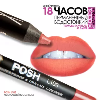 POSH Помада водостойкая в карандаше, L103 коралловый с отливом