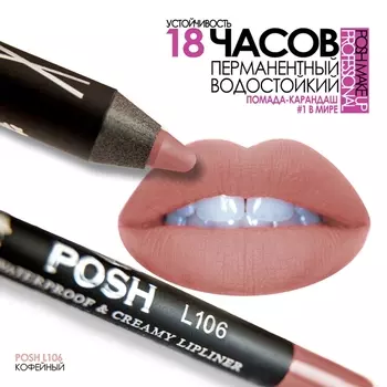 POSH Помада водостойкая в карандаше, L106 кофейный