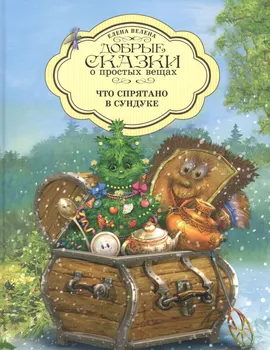 Добрые сказки о простых вещах. Что спрятано в Сундуке