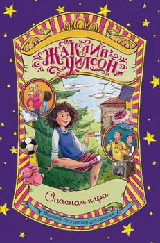 Опасная игра: роман