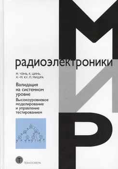 Валидация на системном уровне. Высокоуровневое моделирование и управление тестированием