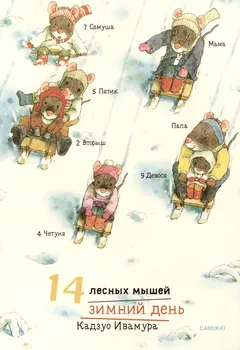 14 лесных мышей. Зимний день