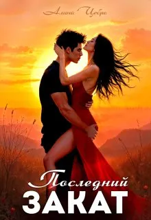 Последний закат