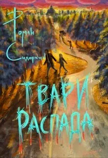 Твари Распада