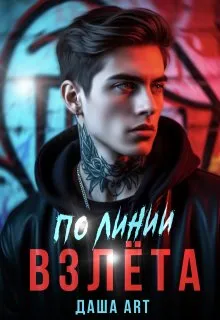 По линии взлёта