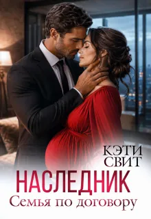 Наследник. Семья по договору