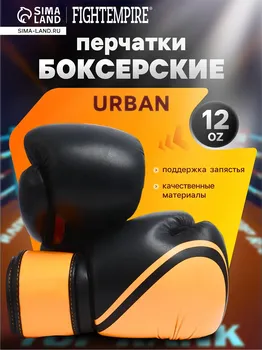 Боксерские перчатки fight empire, urban, размер 12 oz, черные, оранжевые