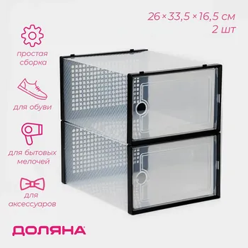 Коробка для хранения обуви с дверцей доляна large size, 2633.516.5 см, 2 шт.