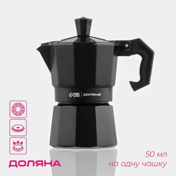 Кофеварка гейзерная доляна alum black, на 1 чашку, 50 мл, алюминий, черная