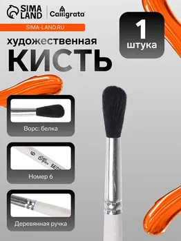 Кисть для рисования, белка круглая № 6 (диаметр обоймы 6 мм; длина волоса 22 мм), деревянная ручка, calligrata
