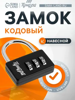 Замок навесной кодовый тундра zk004, черный