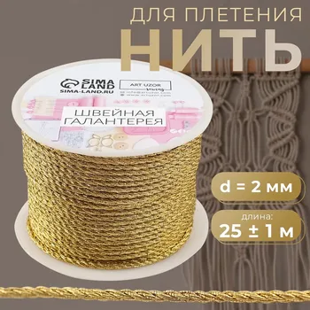 Нить для плетения, d=2 мм, 25±1 м, цвет золотой