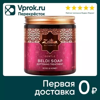 Бельди Zeitun Мед и Дамасская роза для сухой кожи 250мл