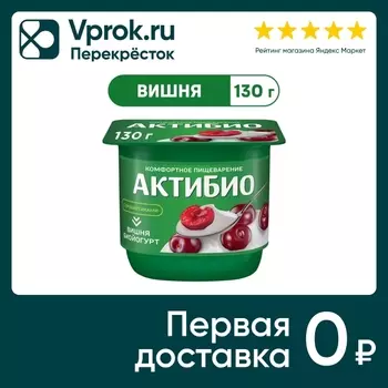 Био йогурт АКТИБИО Blactis с бифидобактериями вишня 2.9% 130г