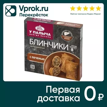 Блинчики У Палыча Печень 320г - Vprok.ru Перекрёсток